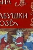 Жил у бабушки Козел 1983