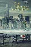 Звери / Животные 2016