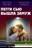 Пегги Сью вышла замуж 1986