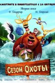 Сезон охоты 2006