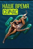 Наше время сейчас 2019