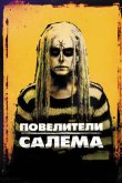 Повелители Салема 2012