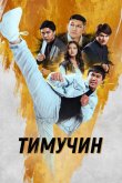 Тимучин 2023