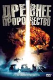 Древнее пророчество 2010