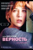 Верность 2000