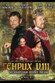 Генрих VIII 2003