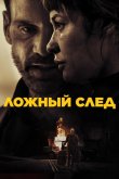 Ложный след 2026