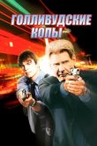 Голливудские копы 2003
