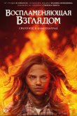 Воспламеняющая взглядом 2022