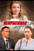 Некрасивая подружка 2019