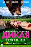 Дикая 2022
