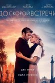 До скорой встречи 2019