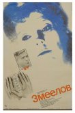 Змеелов 1985