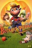 Весёлая ферма 2018