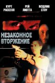 Незаконное вторжение 1992
