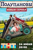 Полупановы 2024