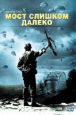 Мост слишком далеко 1977