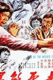 Поражение злобных тигров 1976