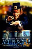 Лепрекон 3: Приключения в Лас-Вегасе 1995