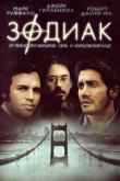 Зодиак 2007