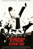 Разборки в стиле Кунг-фу 2004