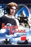 Василий Буслаев 1982