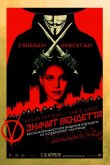 «V» значит Вендетта 2005