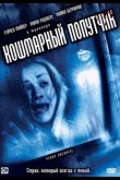 Кошмарный попутчик 2006