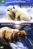 Величайшие явления природы 2009