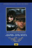 «Авария» – дочь мента 1989