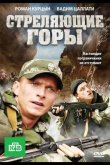 Стреляющие горы 2011