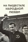 На пьедестале народной любви 2019