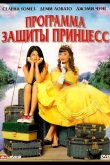 Программа защиты принцесс 2009