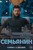 Семьянин 2025