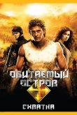 Обитаемый остров: Схватка 2009