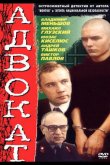 Адвокат 1990
