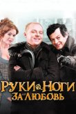 Руки-ноги за любовь 2010