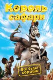 Кумба / Король сафари 2013