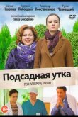 Подсадная утка 2016