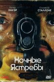 Ночные ястребы 1981