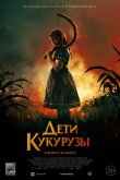 Дети кукурузы 2020