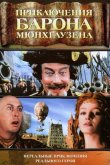 Приключения барона Мюнхгаузена 1988