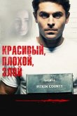 Красивый, плохой, злой 2019