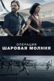 Операция «Шаровая молния» 2018