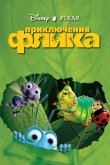 Приключения Флика 1998