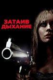 Затаив дыхание 2011