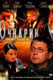 Очкарик 2011