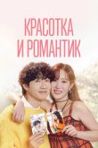 Красотка и романтик 2024