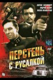 Перстень с русалкой 1967