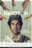 Ньютон 2017